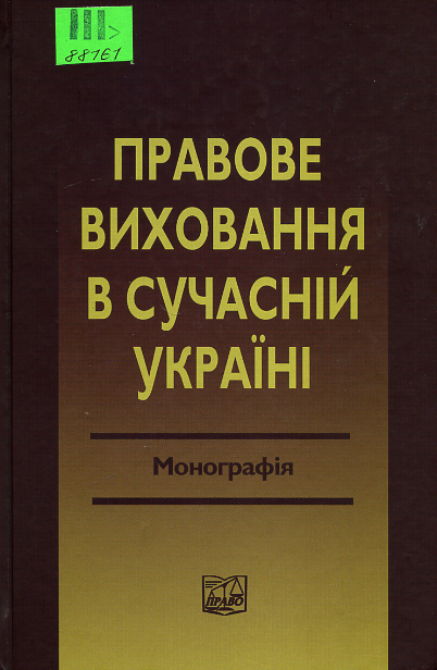 Правове виховання в сучасній Україні
